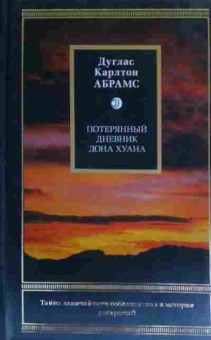 Книга Абрамс Д. Потерянный дневник Дона Хуана, 11-20220, Баград.рф